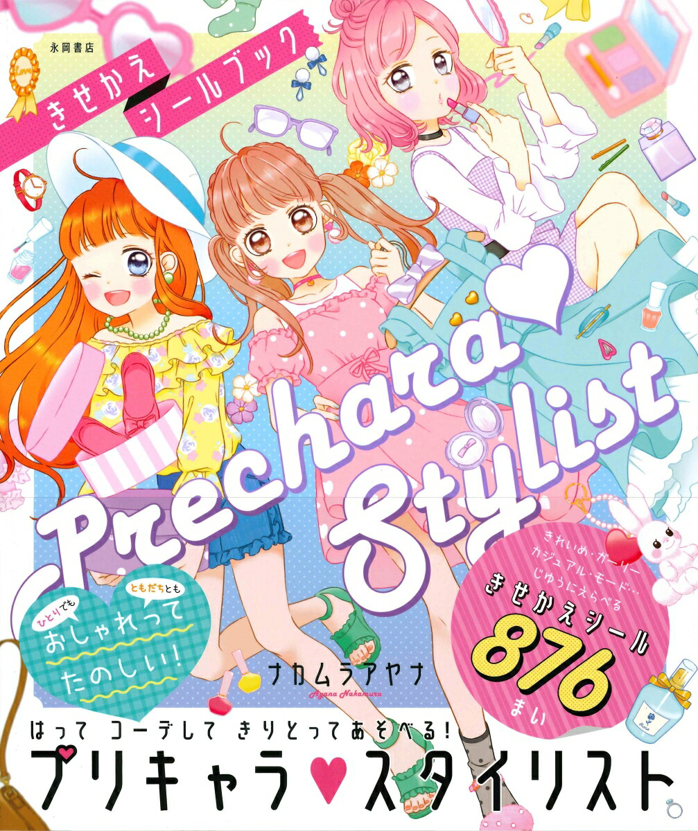 楽天ブックス プリキャラ スタイリスト きせかえシールブック はって コーデして きりとっ ナカムラアヤナ 本 楽天ブックス プリキャラ スタイリスト きせかえシールブック はって コーデして きりとっ ナカムラアヤナ 本